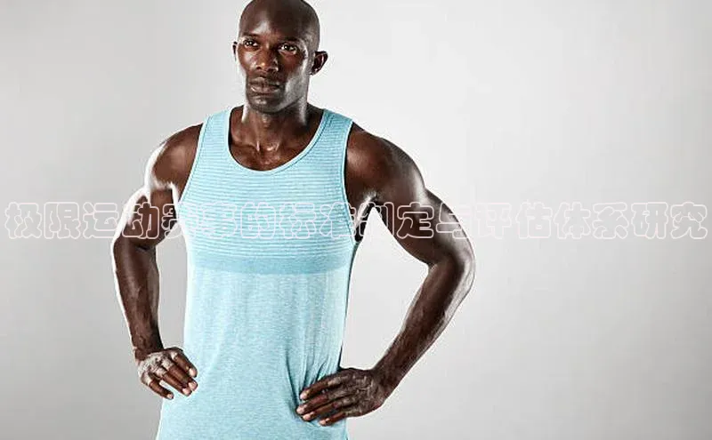 极限运动赛事的标准制定与评估体系研究