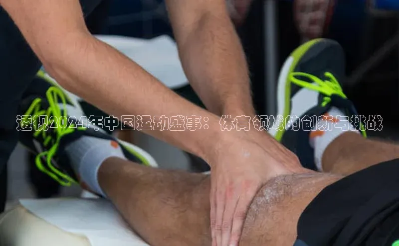 透视2024年中国运动盛事：体育领域的创新与挑战