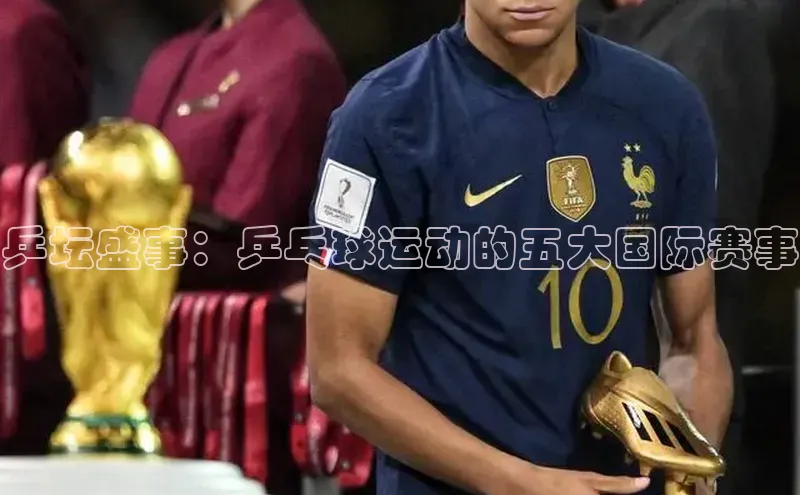 乒坛盛事：乒乓球运动的五大国际赛事