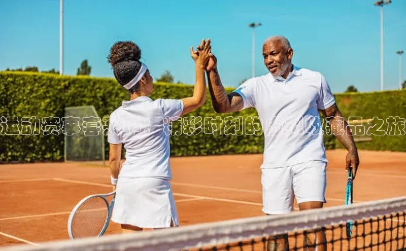 运动赛事套系币：精彩时刻的虚拟收藏品之旅