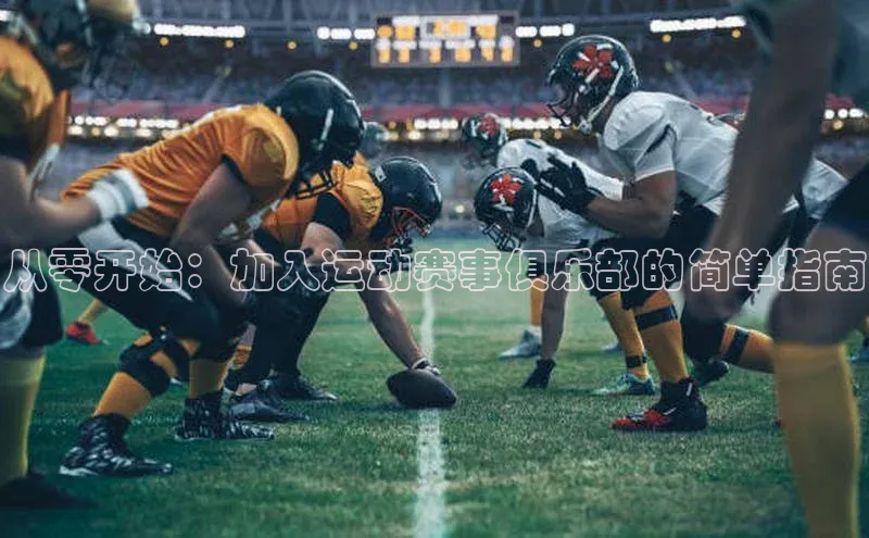 从零开始：加入运动赛事俱乐部的简单指南