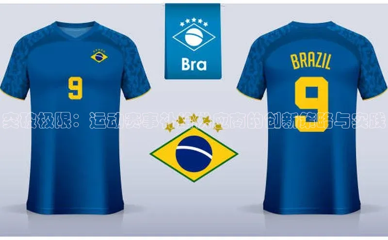 突破极限：运动赛事补给供应商的创新策略与实践