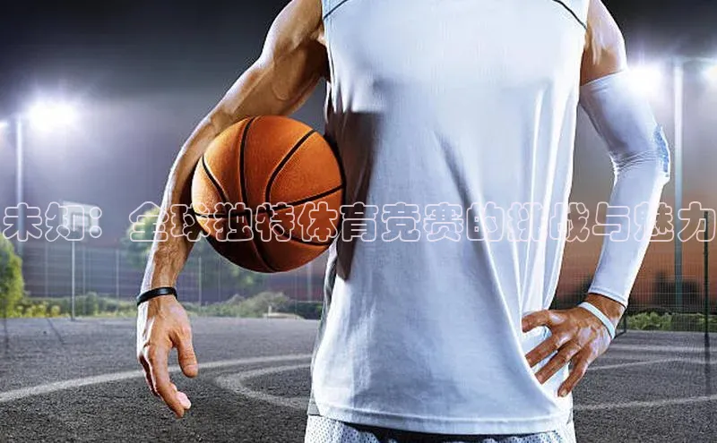 未知：全球独特体育竞赛的挑战与魅力