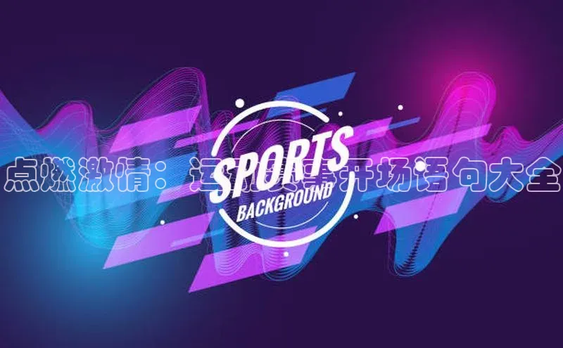 点燃激情：运动赛事开场语句大全