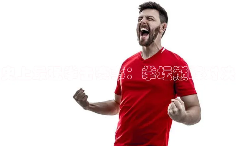 史上最强拳击赛事：拳坛巅峰对决