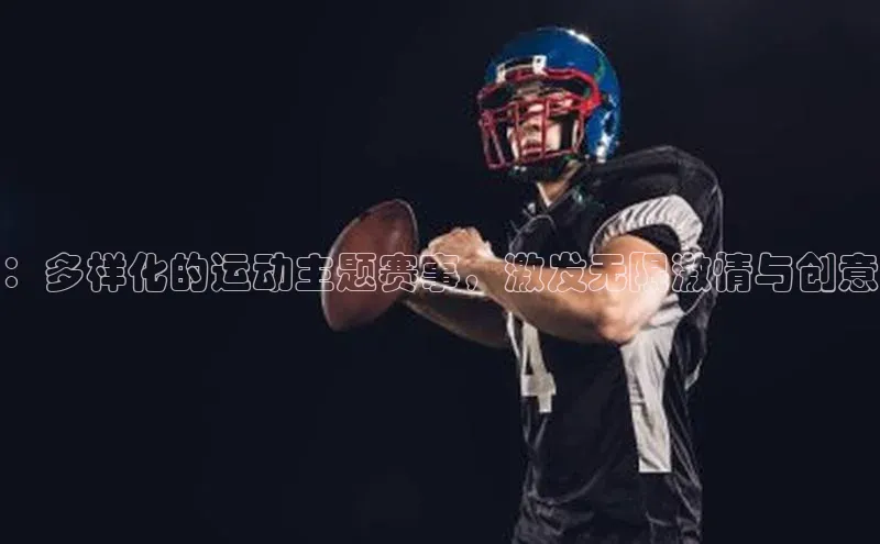 ：多样化的运动主题赛事，激发无限激情与创意