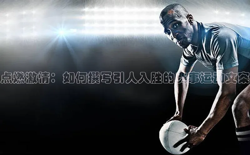点燃激情：如何撰写引人入胜的赛事运动文案