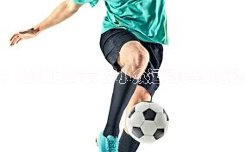 ：独特且稀有的小众运动赛事活动