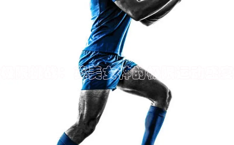 极限挑战：英美女神的极限运动盛宴