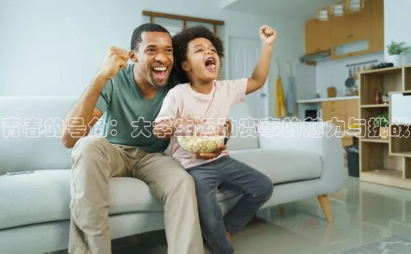 青春的号角：大学生运动赛事的魅力与挑战