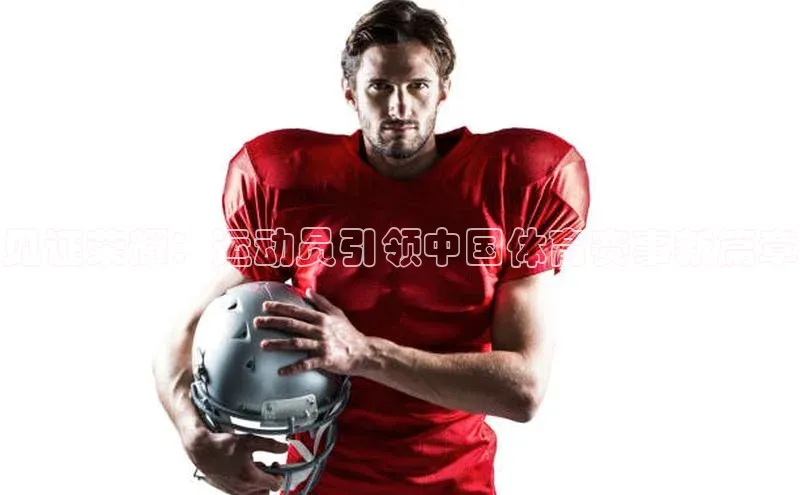 见证荣耀：运动员引领中国体育赛事新篇章