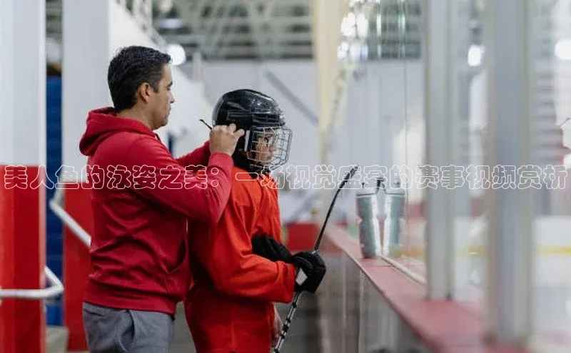 美人鱼的泳姿之美：一场视觉盛宴的赛事视频赏析
