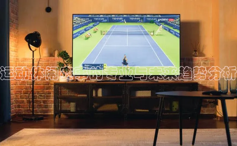 运动休闲赛事的专业与未来趋势分析