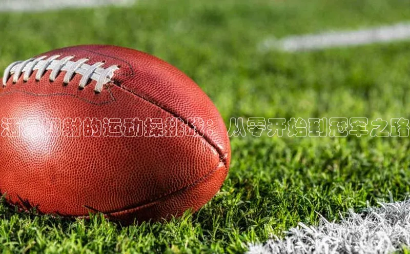 活力四射的运动操挑战：从零开始到冠军之路