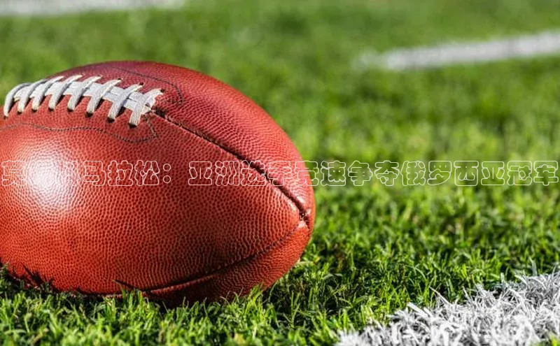 莫斯科马拉松：亚洲选手竞速争夺俄罗西亚冠军