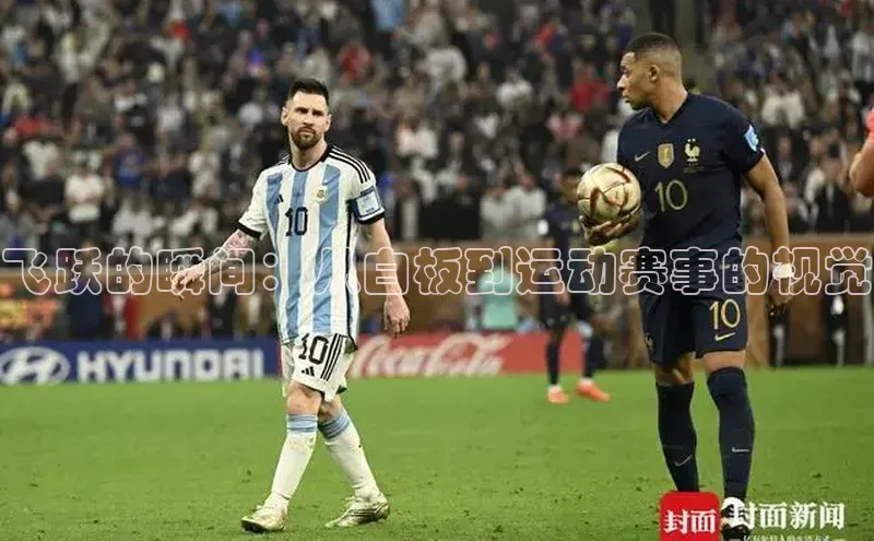 飞跃的瞬间：从白板到运动赛事的视觉