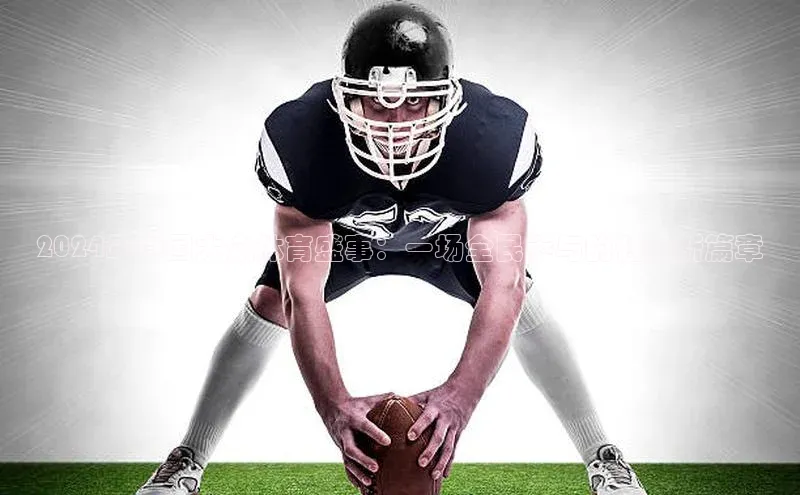 2024年中国大众体育盛事：一场全民参与的健康新篇章