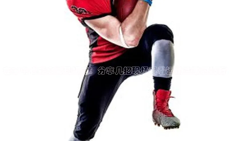 在家中也能享受现场感：分享几招现场观看运动赛事的秘籍