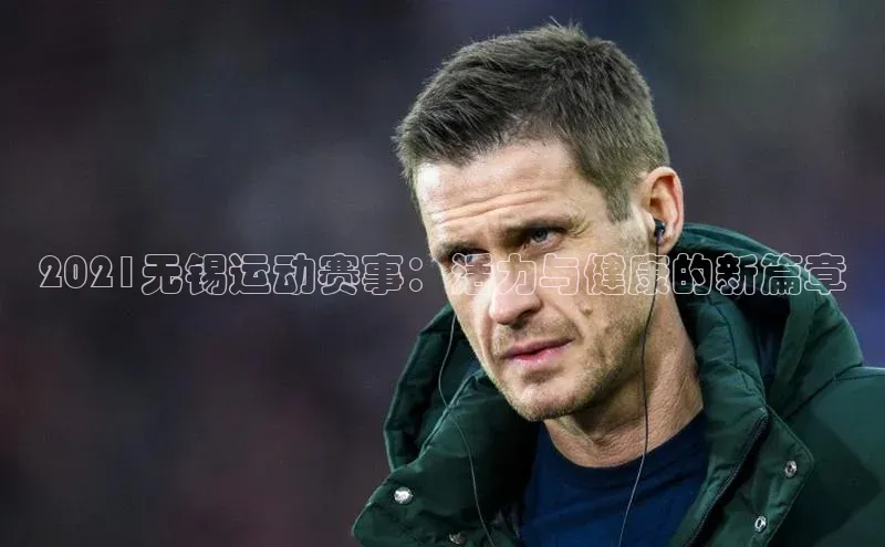 2021无锡运动赛事：活力与健康的新篇章