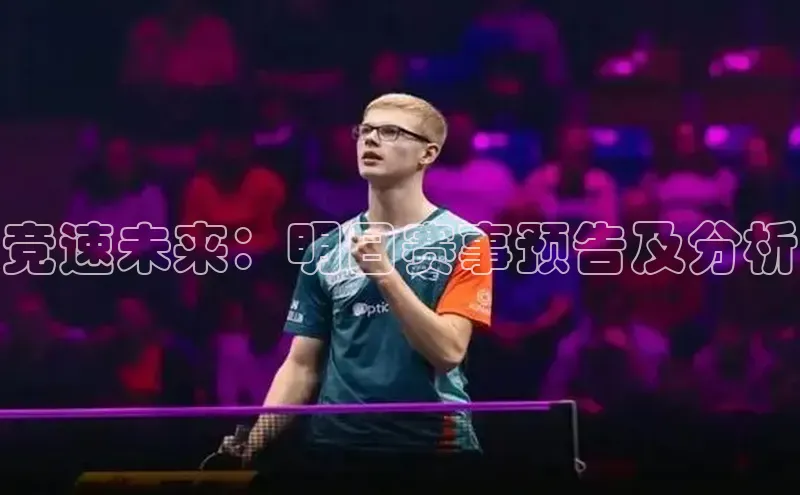 竞速未来：明日赛事预告及分析