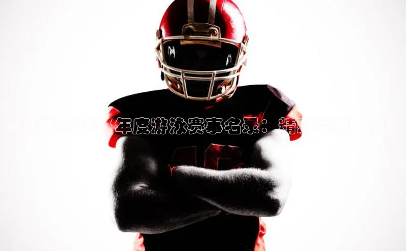 潍坊市2023年度游泳赛事名录：精彩赛事一览