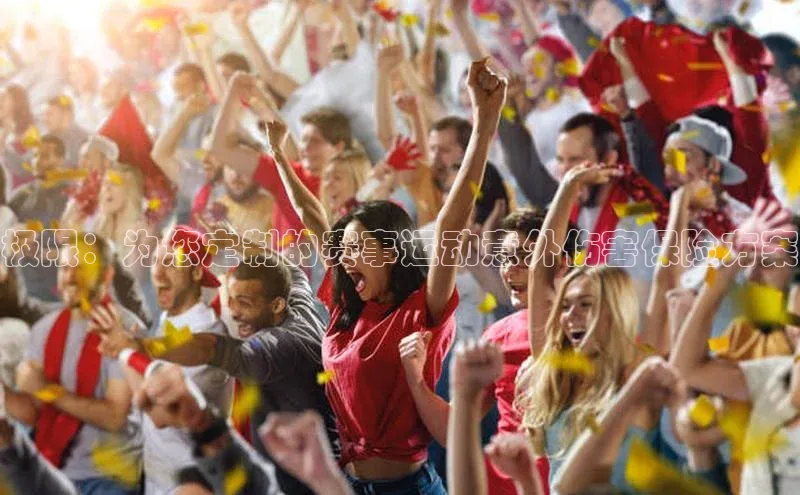 极限：为您定制的赛事运动意外伤害保险方案