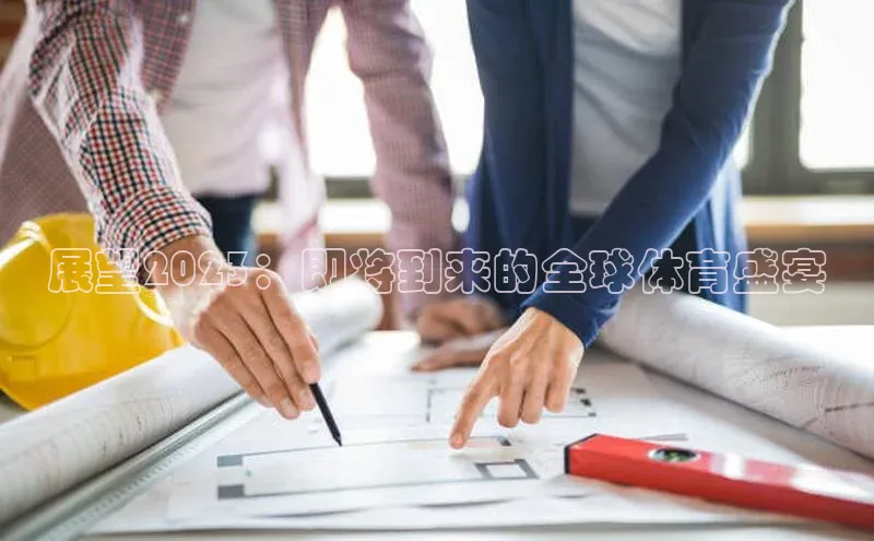 展望2023：即将到来的全球体育盛宴