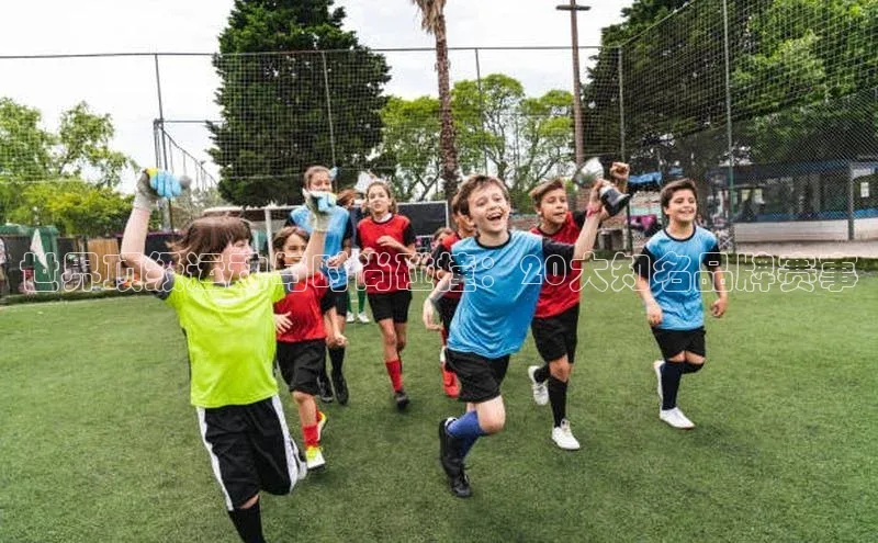 世界顶级运动与时尚碰撞：20大知名品牌赛事