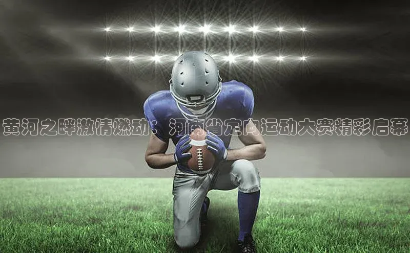 黄河之畔激情燃动：河南省定向运动大赛精彩启幕