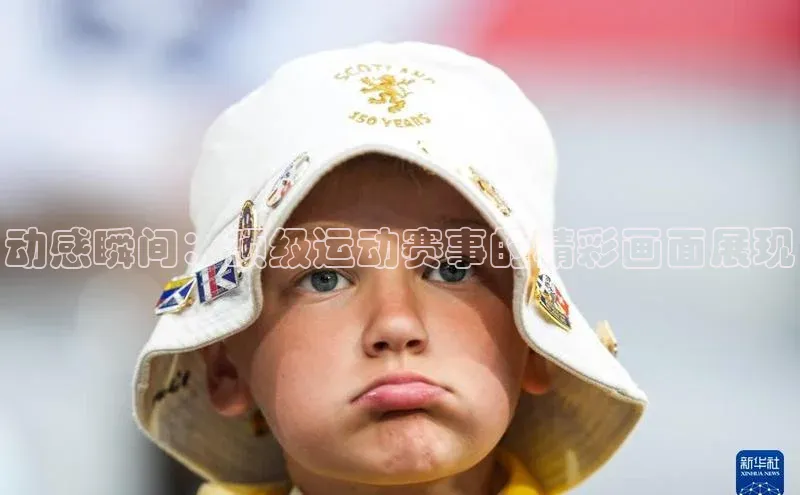 动感瞬间：顶级运动赛事的精彩画面展现