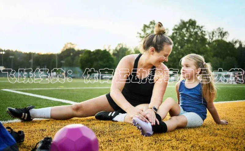 飞跃经典：体育运动赛事口号大赏