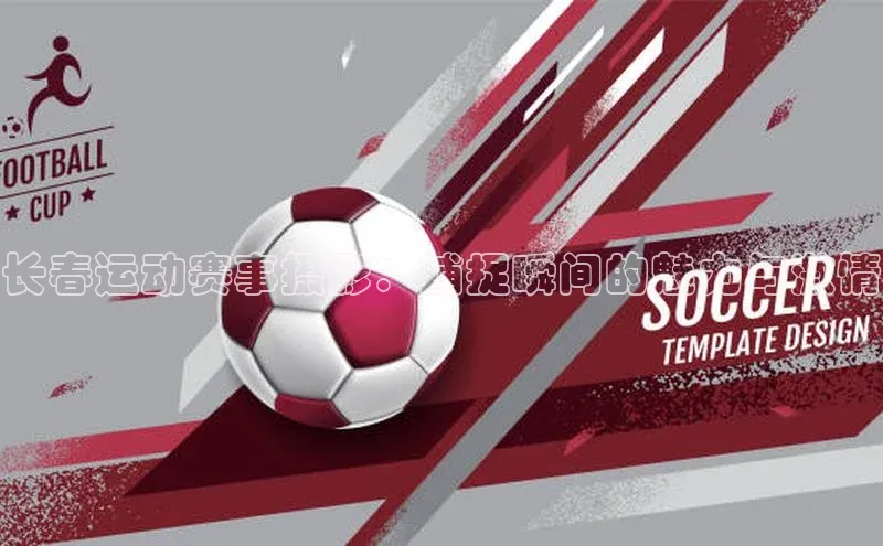 长春运动赛事摄影：捕捉瞬间的魅力与激情