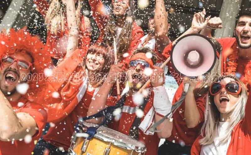 ：2023年哪些运动赛事提供实时排名与数据分析？