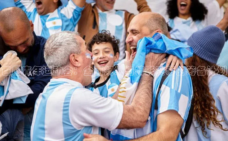 首届青年运动会：全面规划与精彩赛事的筹备计划