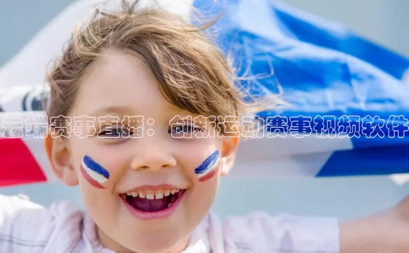 云端赛事直播：创新运动赛事视频软件