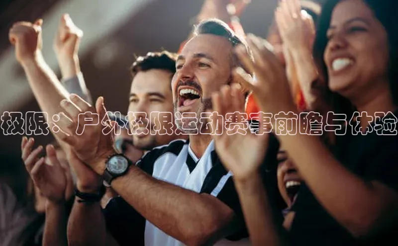 极限：户外极限运动赛事前瞻与体验