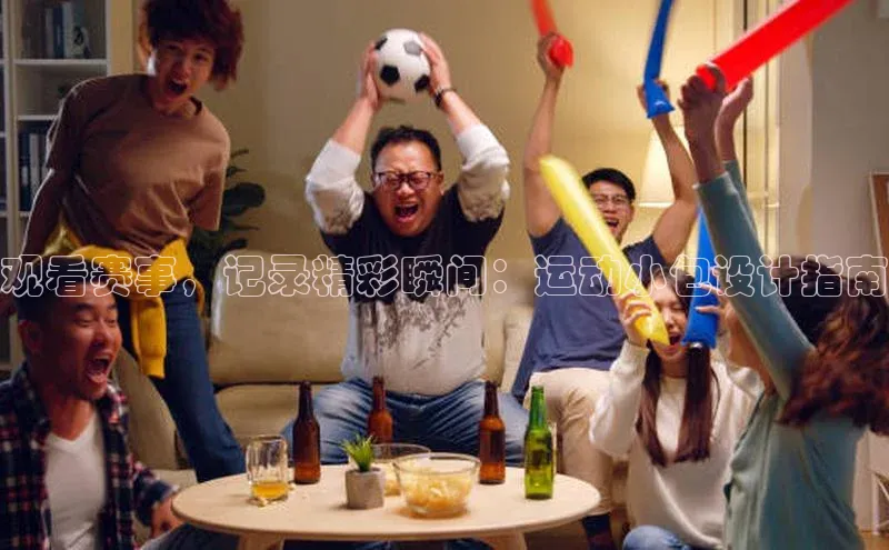 观看赛事，记录精彩瞬间：运动小包设计指南