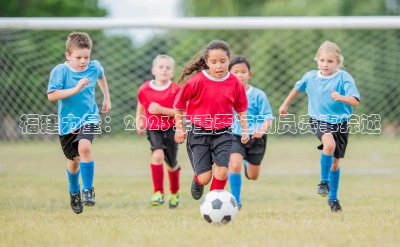 福建力量：2023年重要运动员赛事综述