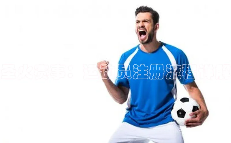 圣火赛事：运动员注册流程详解