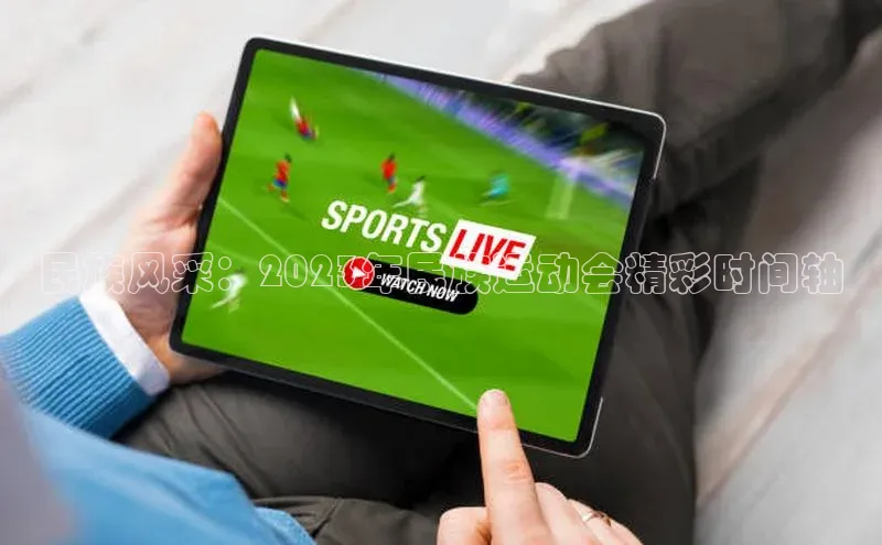 民族风采：2023年民族运动会精彩时间轴