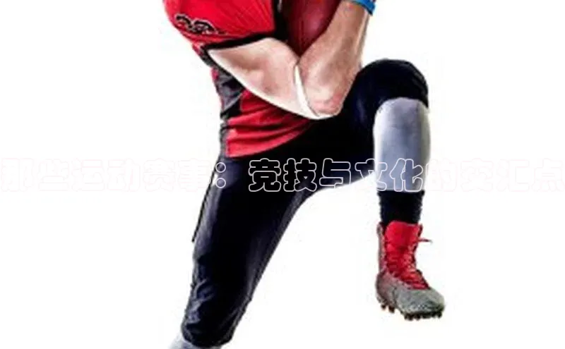 那些运动赛事：竞技与文化的交汇点