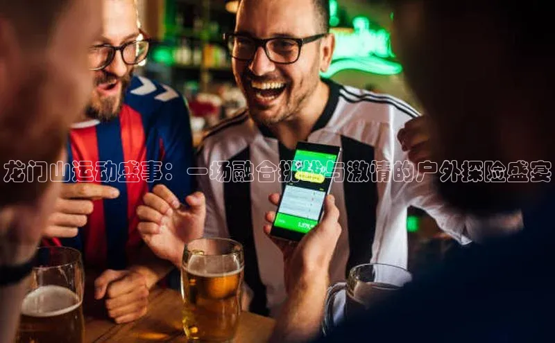 龙门山运动盛事：一场融合挑战与激情的户外探险盛宴