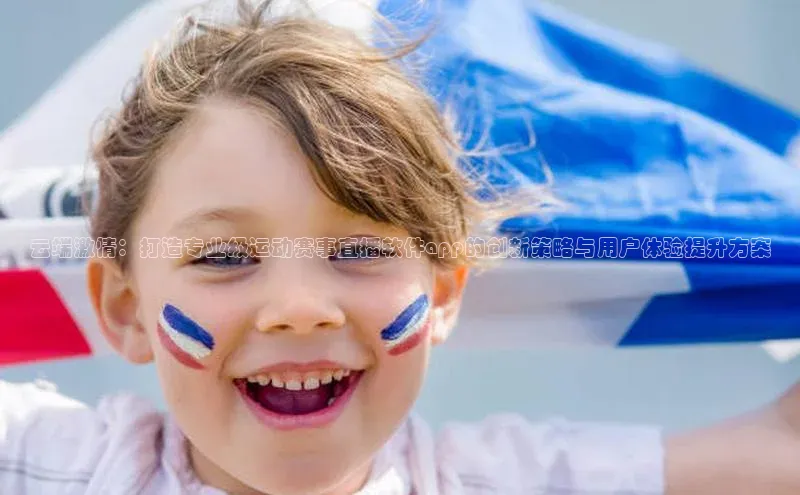 云端激情：打造专业级运动赛事直播软件app的创新策略与用户体验提升方案