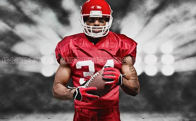 综合运动赛事保险：保障运动爱好者与专业运动员的全面防护方案