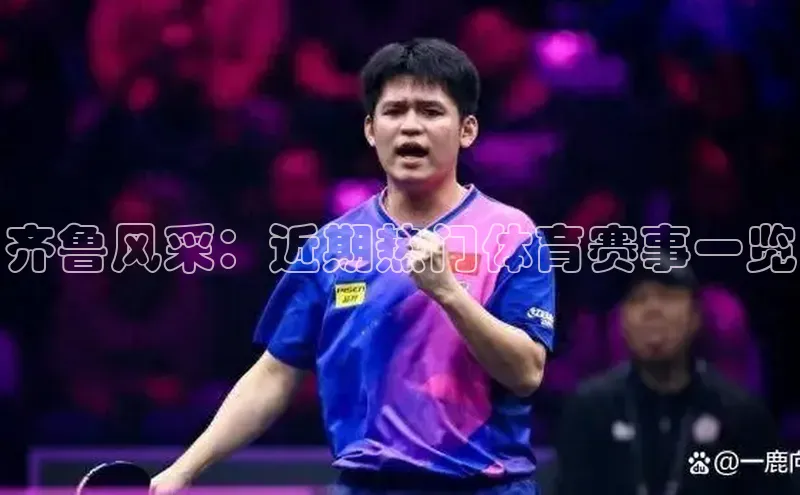 齐鲁风采：近期热门体育赛事一览