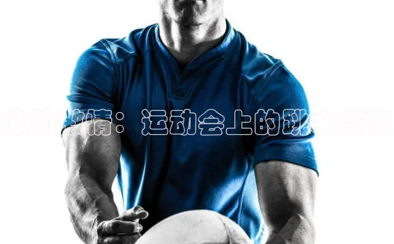 泳动激情：运动会上的跳水赛事